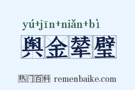 舆金辇璧是什么意思的图片